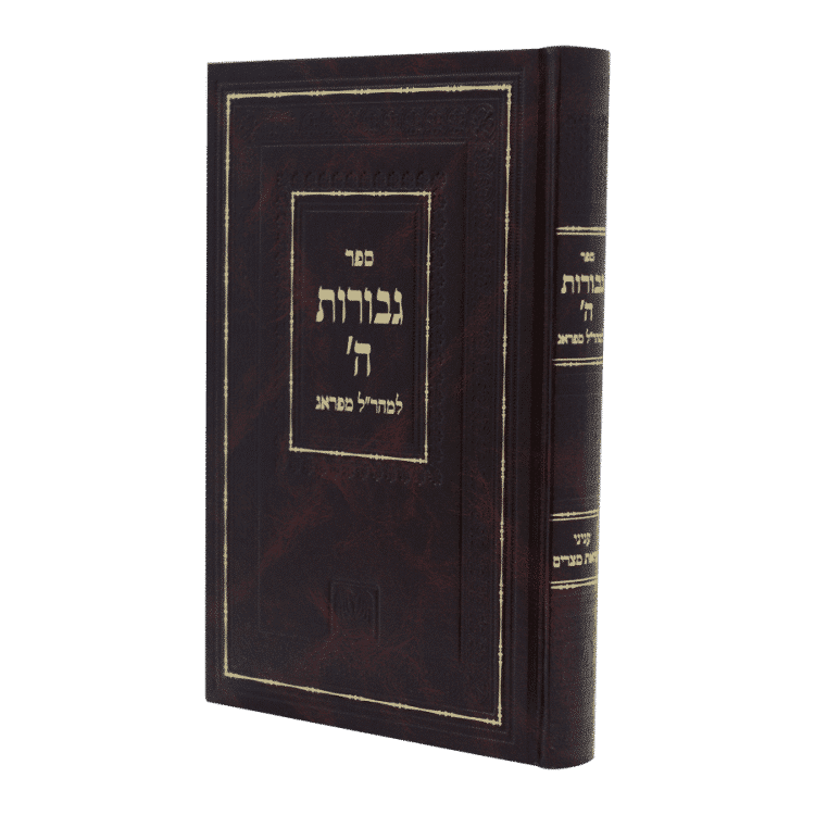 ⁦ספרי המהר"ל גבורות ה'⁩ – תמונה ⁦3⁩