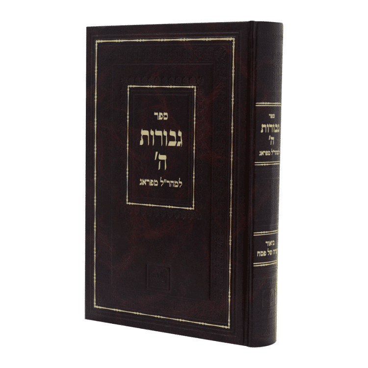 ⁦ספרי המהר"ל גבורות ה'⁩ – תמונה ⁦4⁩