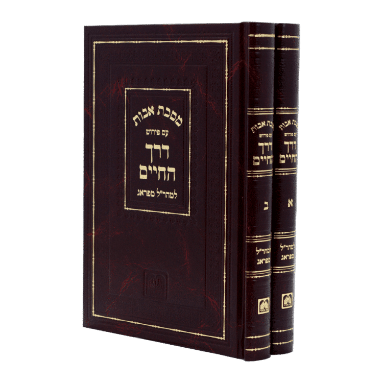 ספרי המהר"ל דרך החיים על מסכת אבות