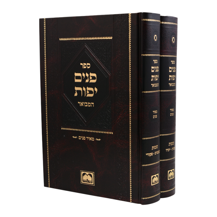 פנים יפות המבואר<Br>שמות