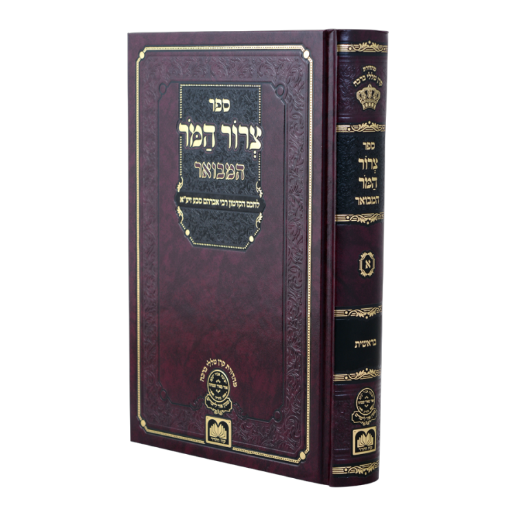 צרור המור המבואר <b><br>בראשית </b>