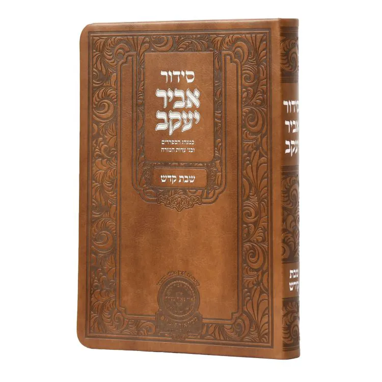 סידור אביר יעקב שבת ע"מ פיו (21 ס"מ)