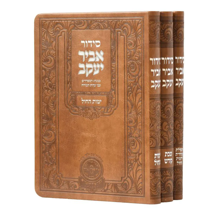 סט סידור אביר שבת חול שחרית פיו (3 כר')