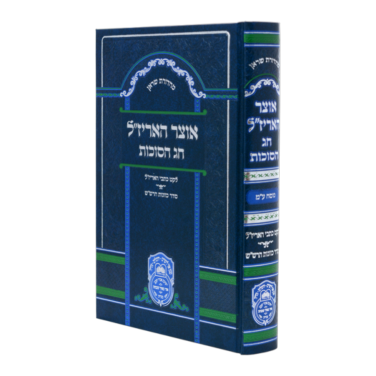 אוצר האריז"ל - חג הסוכות<br>נוסח ע"מ