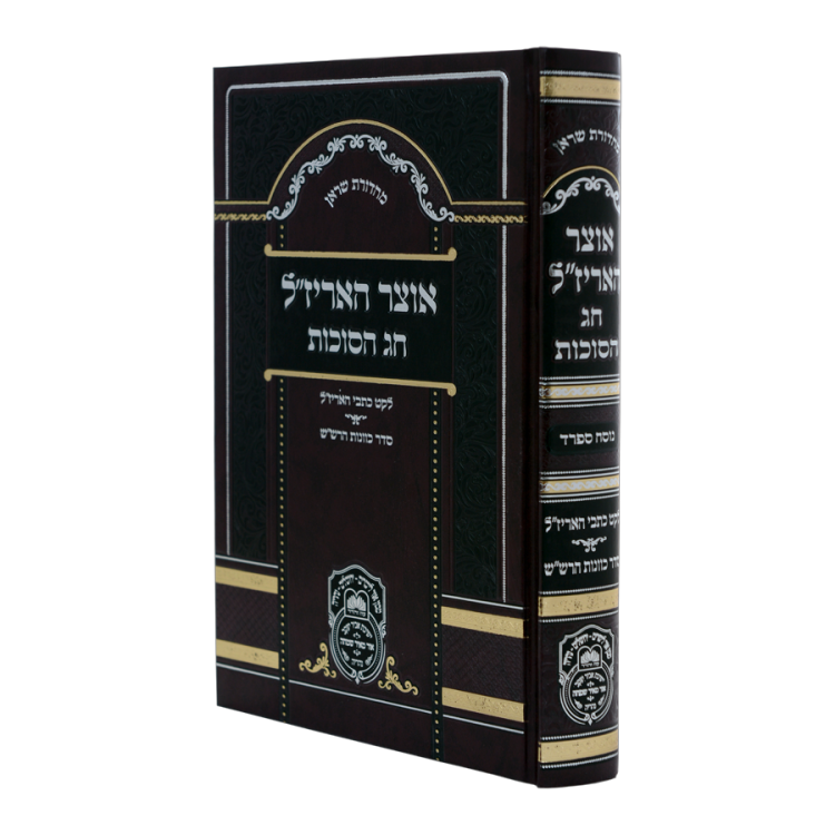 אוצר האריז"ל - חג הסוכות<br>נוסח ספרד