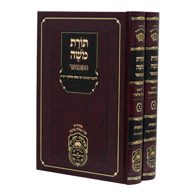 תורת משה - אלשיך המבואר בראשית ב