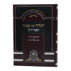 ⁦הגדה של פסח האריז"ל⁩ – תמונה ⁦2⁩