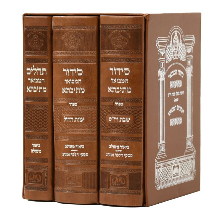 סט סידור מתיבתא שבת חול תהילים (3 כר') כ. PU