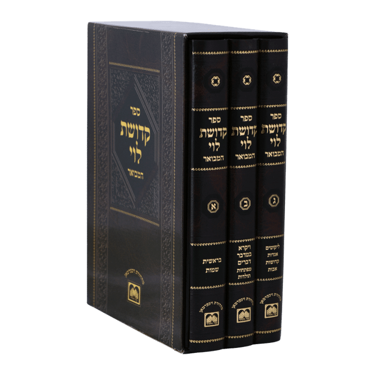 ⁦<b>קדושת לוי </b><br>המבואר⁩ – תמונה ⁦4⁩