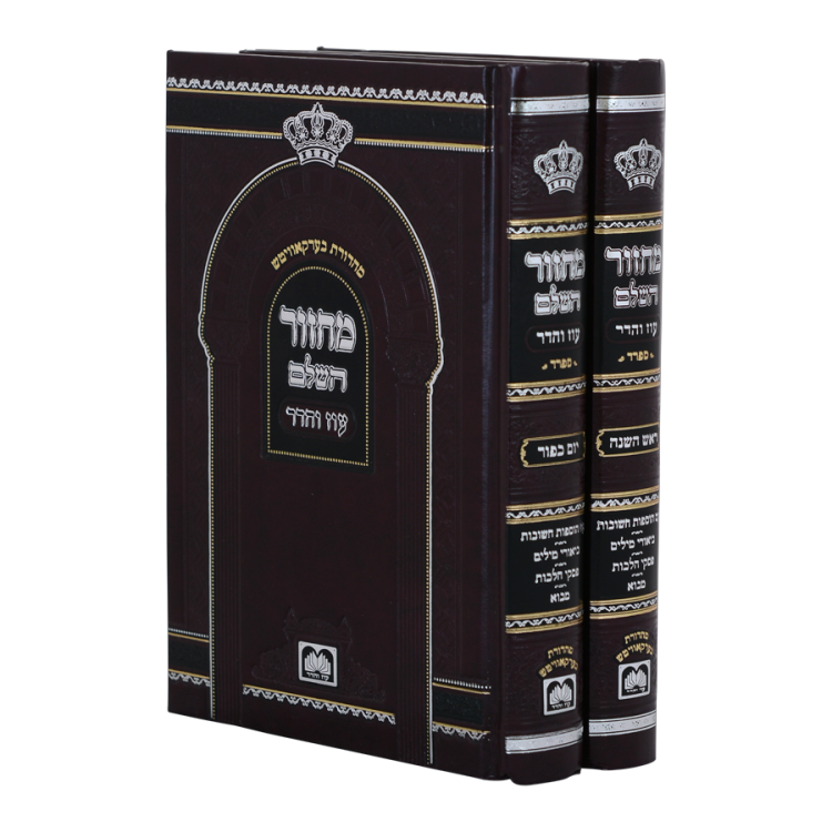 סט מחזורים לראש השנה ויום כיפור<br>14 ס"מ