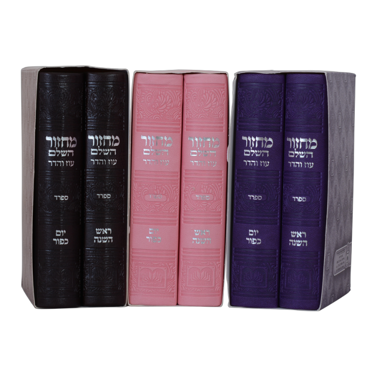 סט מחזורים לראש השנה ויום כיפור דמוי עור | ספרד