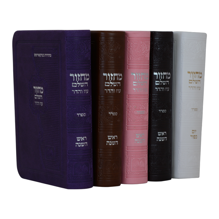 <b>מחזורים עם ביאורי מילים</b><br> ליום כיפור