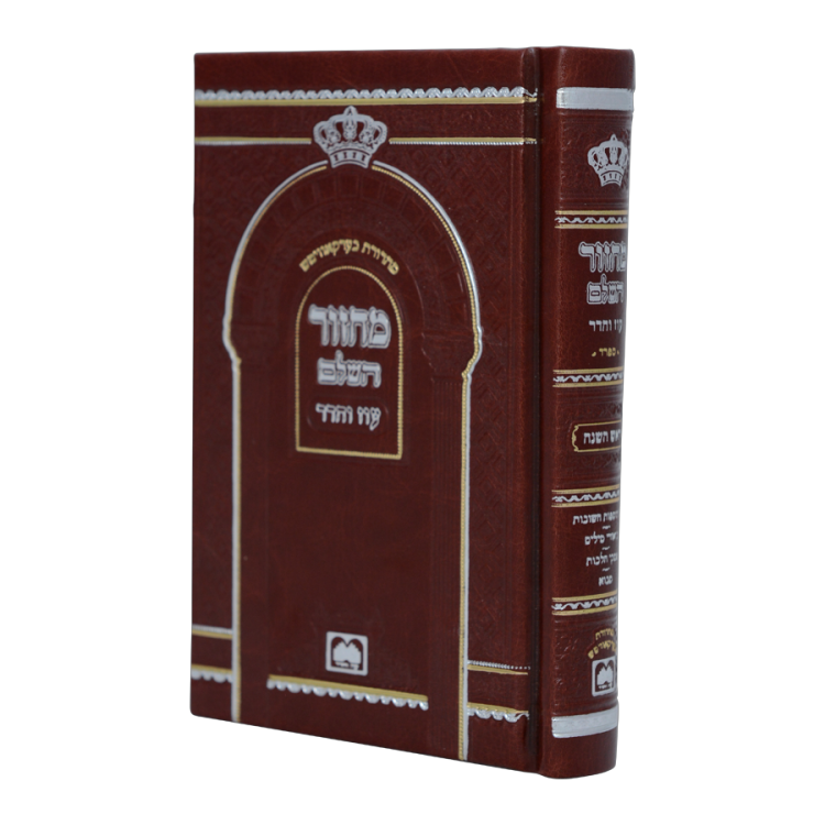 מחזור המפואר לראש השנה<br>14 ס"מ כריכת PU