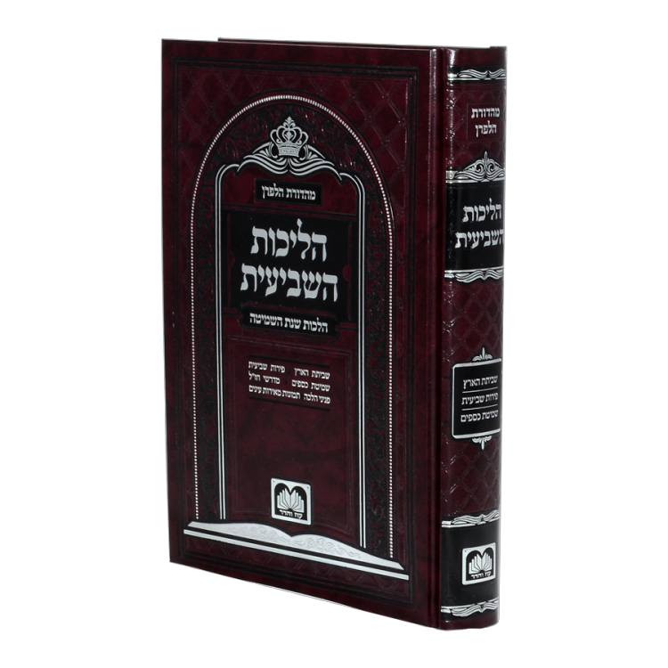 <b>הליכות השביעית </b><br>פסקי הלכה ומנהג בשנת השמיטה