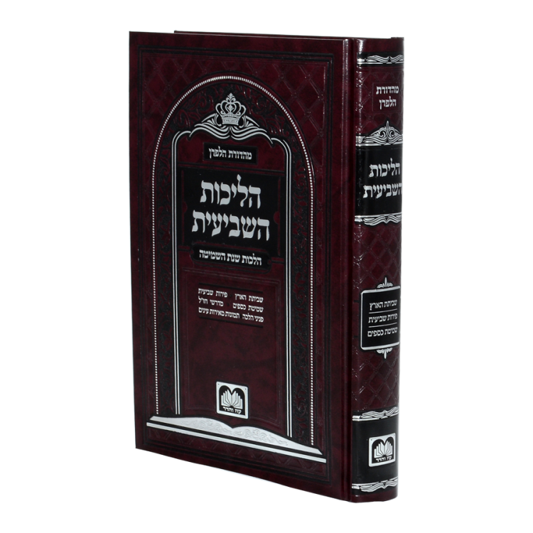 <b>הליכות השביעית </b><br>פסקי הלכה ומנהג בשנת השמיטה