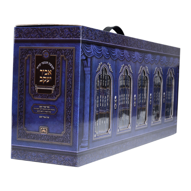 חמשה חומשי תורה - אביר יעקב מארז 48 חוברות