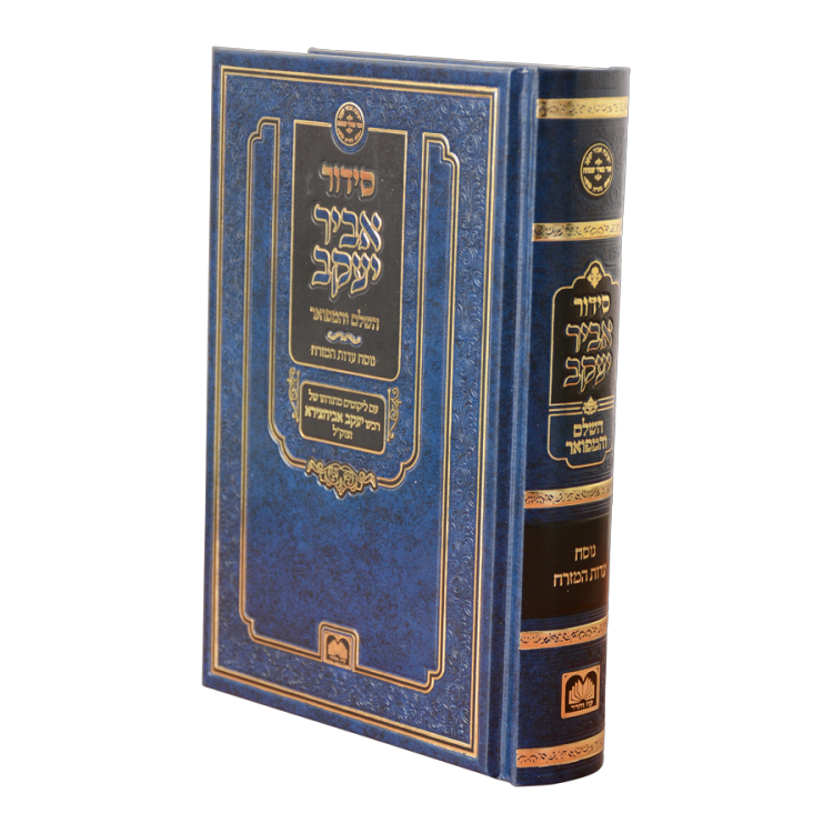 סידור אביר יעקב השלם<br>נוסח ע"מ