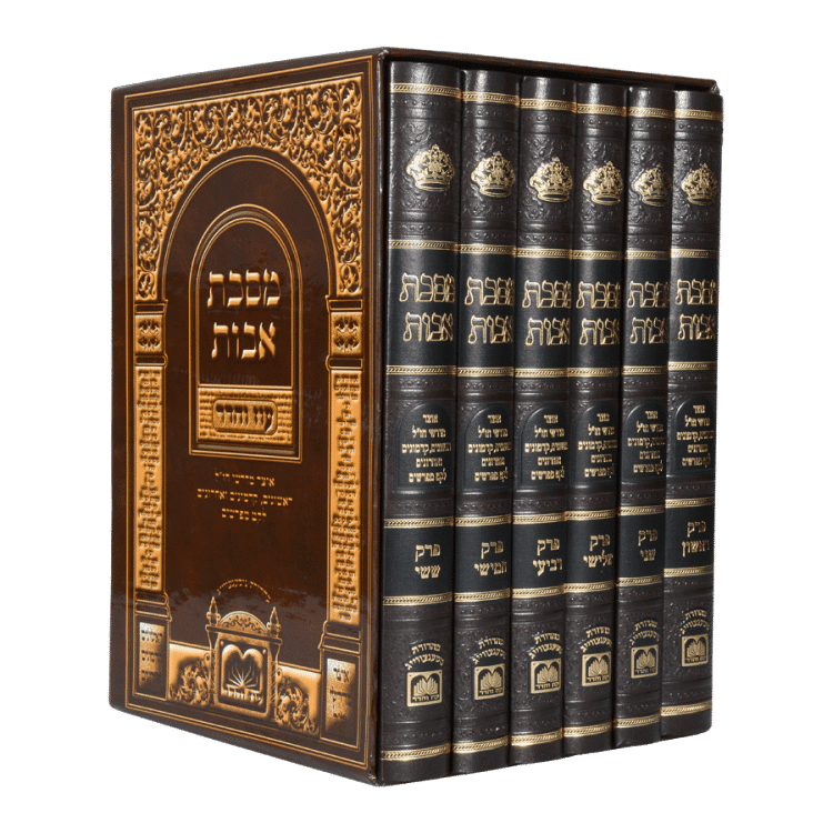 מסכת אבות עם כל המפרשים