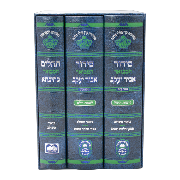 סט סידור מתיבתא אביר יעקב שבת חול ותהילים נוסח עדות מזרח (3 כרכים)