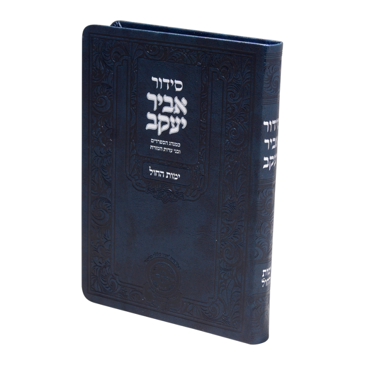 סידור אביר יעקב לימות החול ע"מ פיו (21 ס"מ) כחול