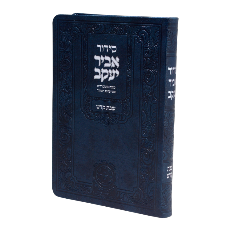 סידור אביר יעקב לשבת ע"מ פיו (21 ס"מ) כחול