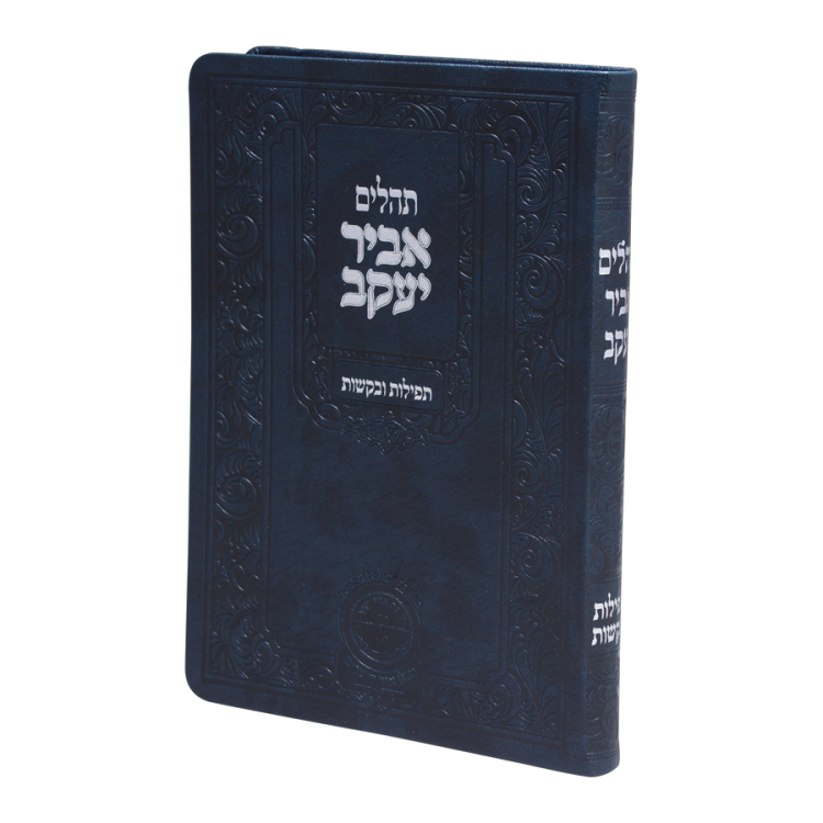 תהילים אביר יעקב אותיות גדולות דמוי עור (21 ס"מ) כחול