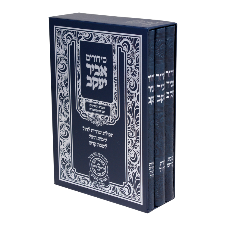 <b>סט סידור אביר יעקב שבת חול שחרית </b><br>פיו (3 כר) (21 סמ) כחול