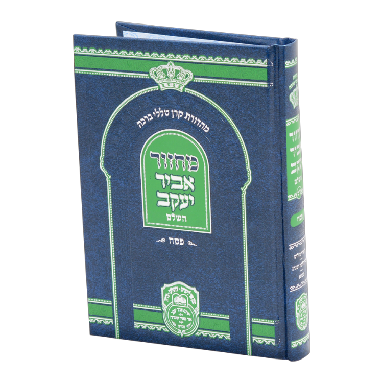 <b>מחזור פסח אביר יעקב </b><br>ע"מ