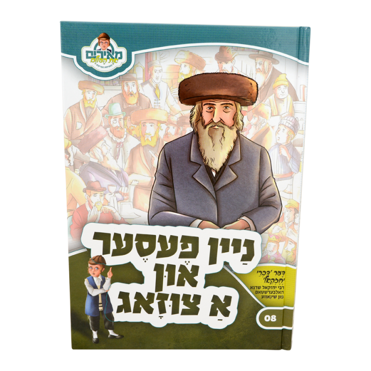 ניין פעסער און א צוזאג מאירים יידיש 08
