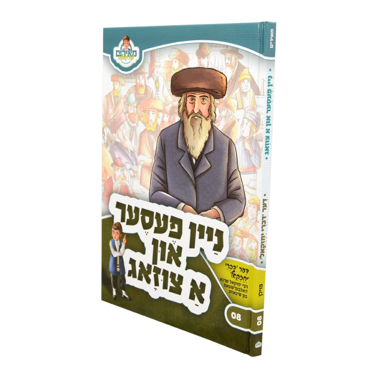 ⁦ניין פעסער און א צוזאג מאירים יידיש 08⁩ – תמונה ⁦2⁩