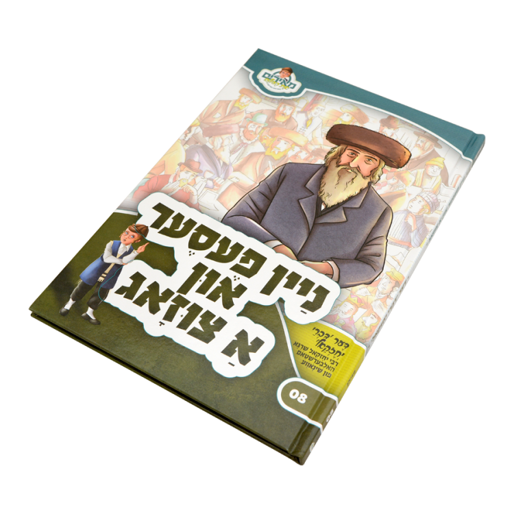 ⁦ניין פעסער און א צוזאג מאירים יידיש 08⁩ – תמונה ⁦4⁩