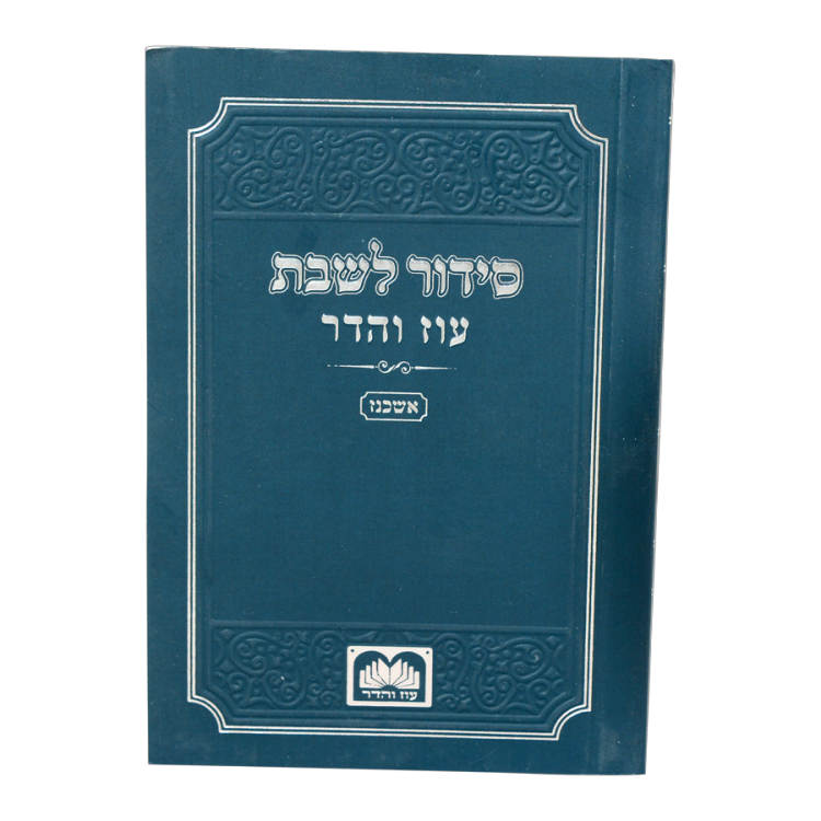 <b>סידור שבת </b><br>כ. רכה - אשכנז