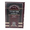 ⁦<b>אוצר האריז"ל </b><br>שבועות⁩ – תמונה ⁦2⁩