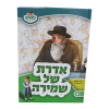אדרת של שמירה רבי יהושע מדינוב מאירים 11