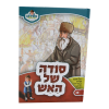 סודה של האש הדגל מחנה אפרים מאירים 12