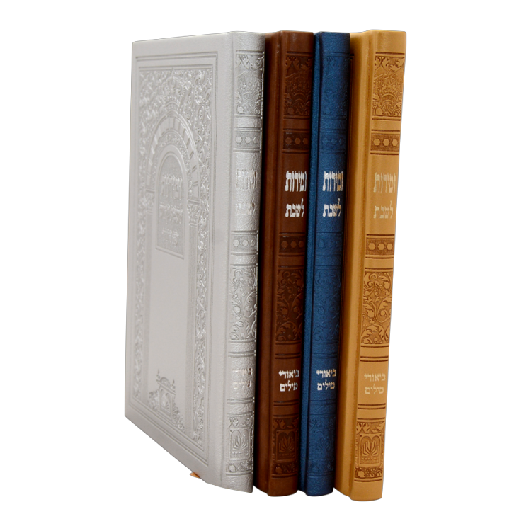 זמירות שבת עם ביאורי מילים כריכה פיו קשה