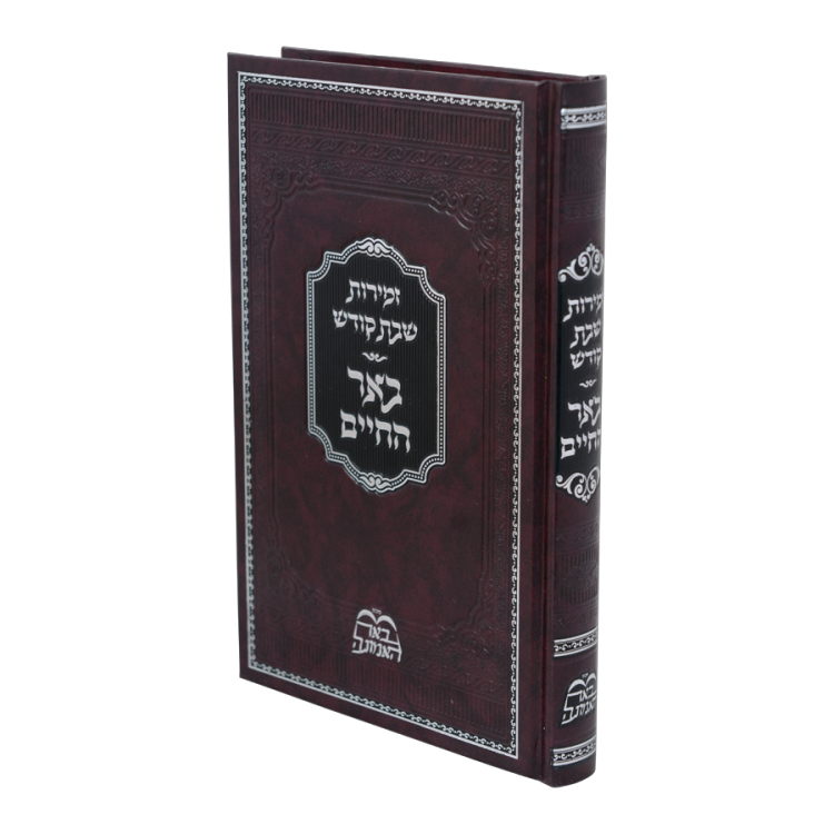 <b>זמירות שבת - באר החיים </b><br>המשפיע הרה"צ רבי אלימלך בידרמן שליט"א