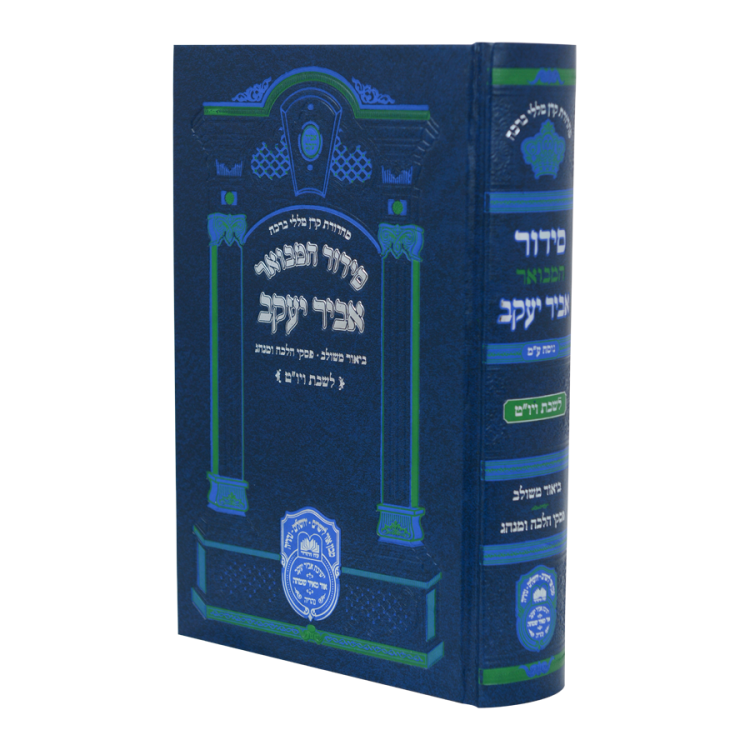 סידור 'אביר יעקב' המבואר מתיבתא <br>לשבת קודש
