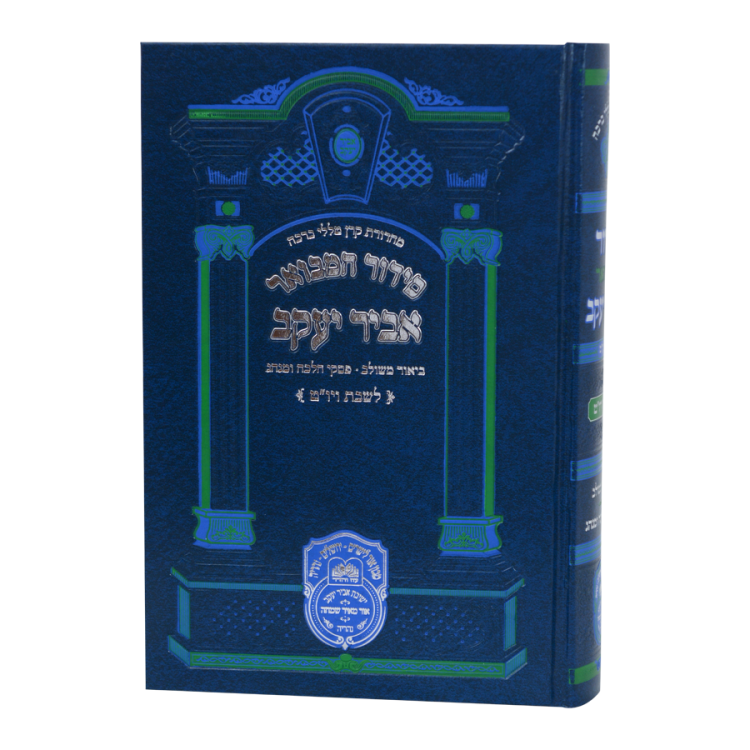 ⁦סידור 'אביר יעקב' המבואר מתיבתא <br>לשבת קודש⁩ – תמונה ⁦2⁩
