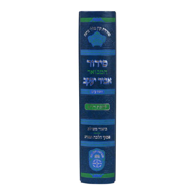 ⁦סידור 'אביר יעקב' המבואר מתיבתא <br>לשבת קודש⁩ – תמונה ⁦3⁩