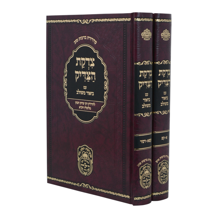 צדקת הצדיק המבואר