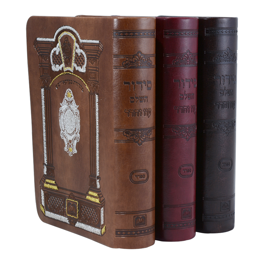 סדור השלם רקמה