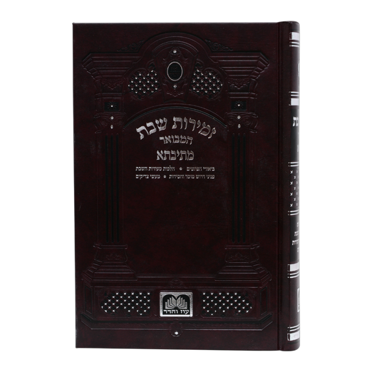 זמירות שבת מתיבתא