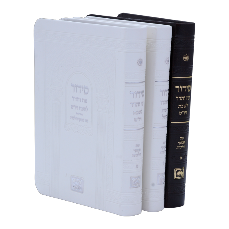 <b>סידור חול דמוי עור </b><br>(14 ס"מ)
