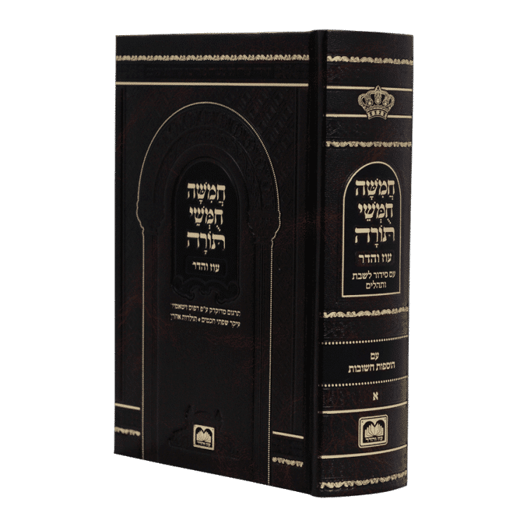 חמשה חומשי תורה מהדורת בית כנסת [קטן] עם סידור נוסח אשכנז