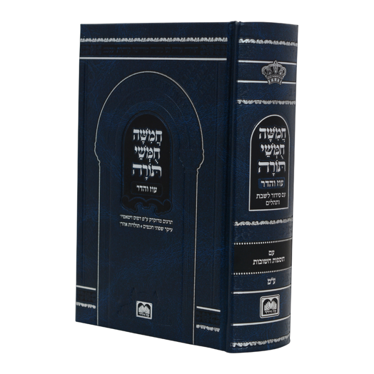 חמשה חומשי תורה מהדורת בית כנסת [קטן] עם סידור נוסח ע"מ
