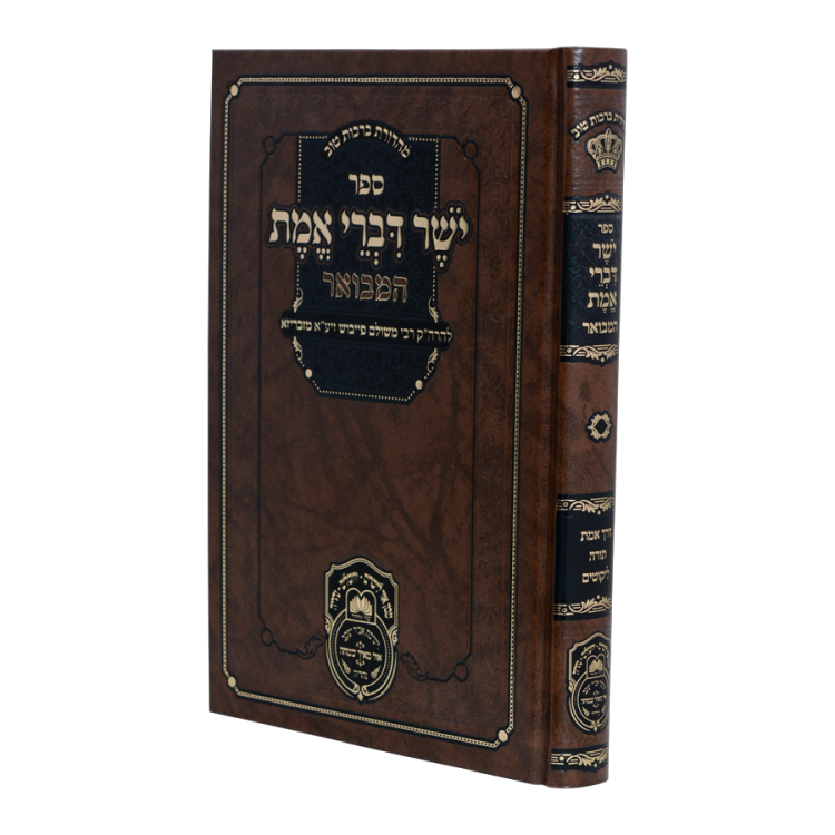יושר דברי אמת המבואר