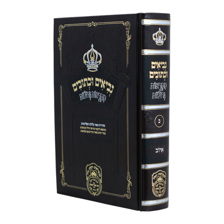 נביאים וכתובים מקראות גדולות איוב
