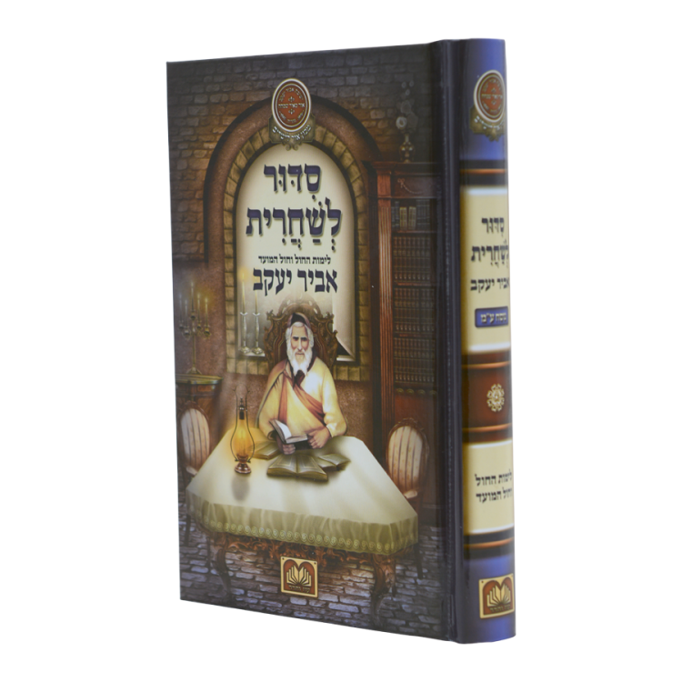 סידור לשחרית אביר יעקב<br>נוסח ע"מ