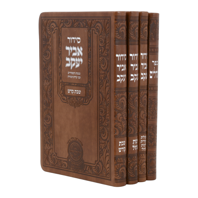 סט סידור אביר שבת חול שחרית תהילים פיו (4 כר)